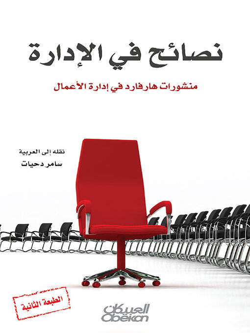 Couverture de نصائح في الإدارة  -  منشورات هارفرد في إدارة الأعمال 